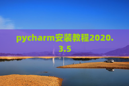 pycharm安装教程2020.3.5